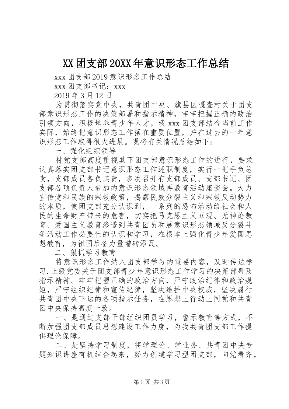 XX团支部20XX年意识形态工作总结_第1页