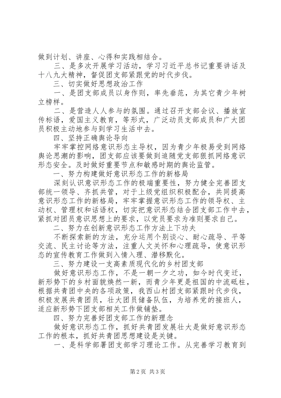 XX团支部20XX年意识形态工作总结_第2页