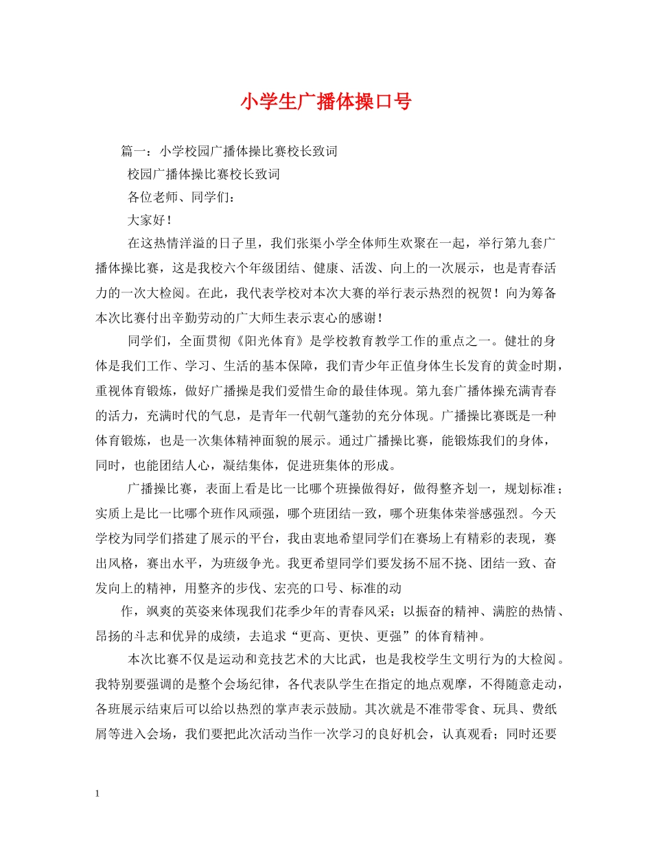 小学生广播体操口号 (2) _第1页