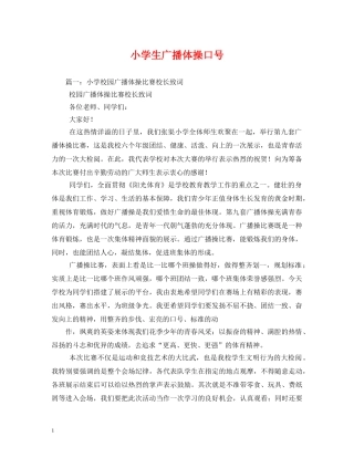 小学生广播体操口号 (2) 
