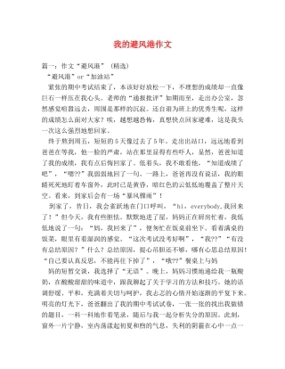 我的避风港作文2 