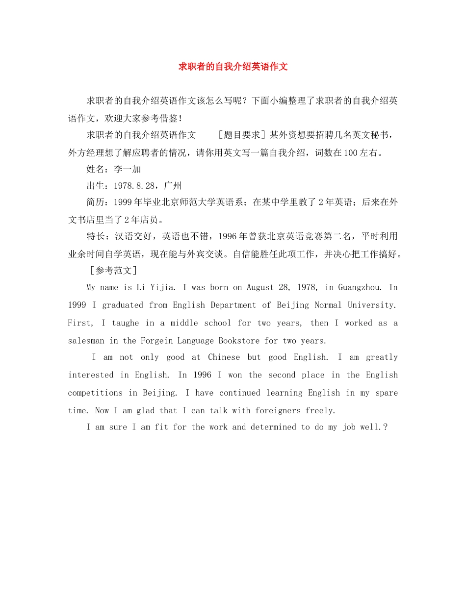 求职者的自我介绍英语作文 _第1页