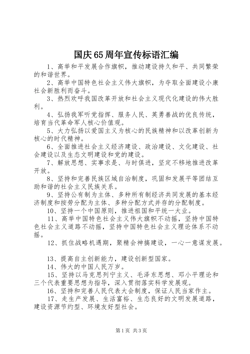 国庆65周年宣传标语汇编_第1页