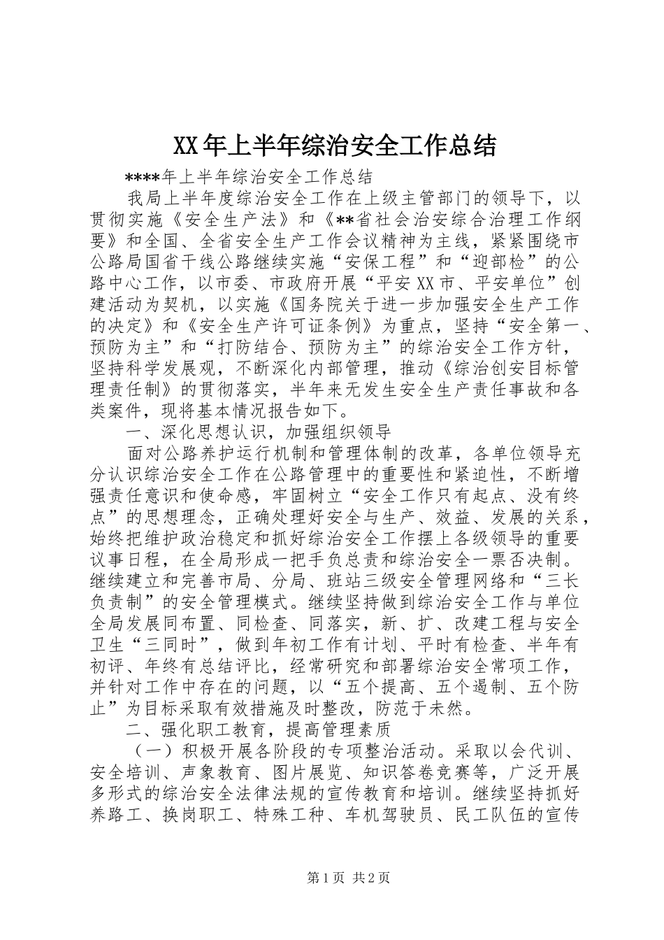 XX年上半年综治安全工作总结 _第1页