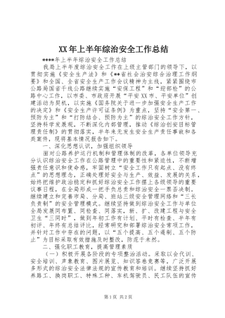 XX年上半年综治安全工作总结 