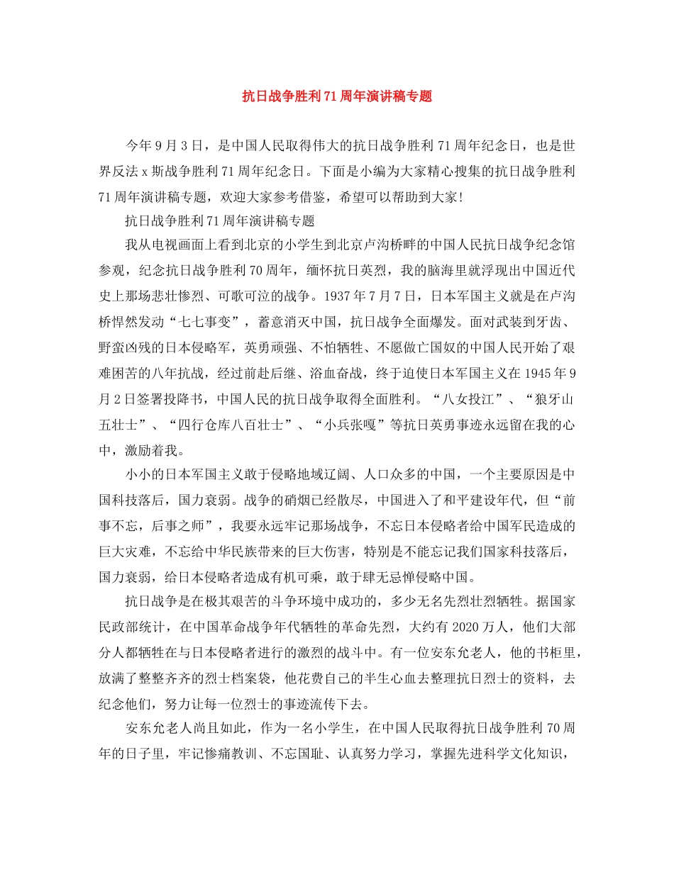 抗日战争胜利71周年演讲稿专题 _第1页