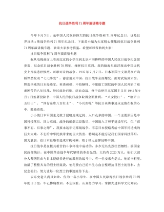 抗日战争胜利71周年演讲稿专题 