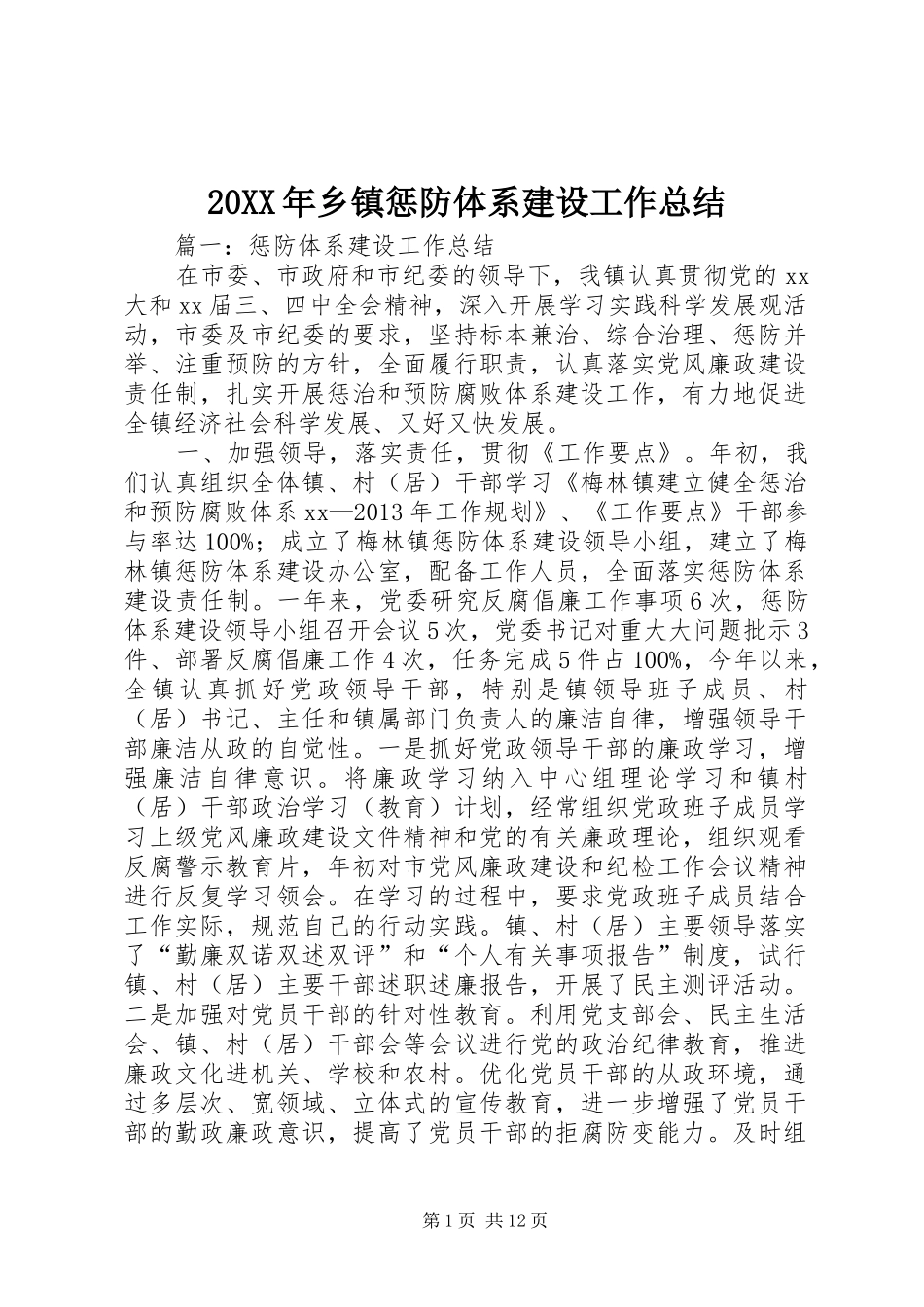 20XX年乡镇惩防体系建设工作总结_第1页