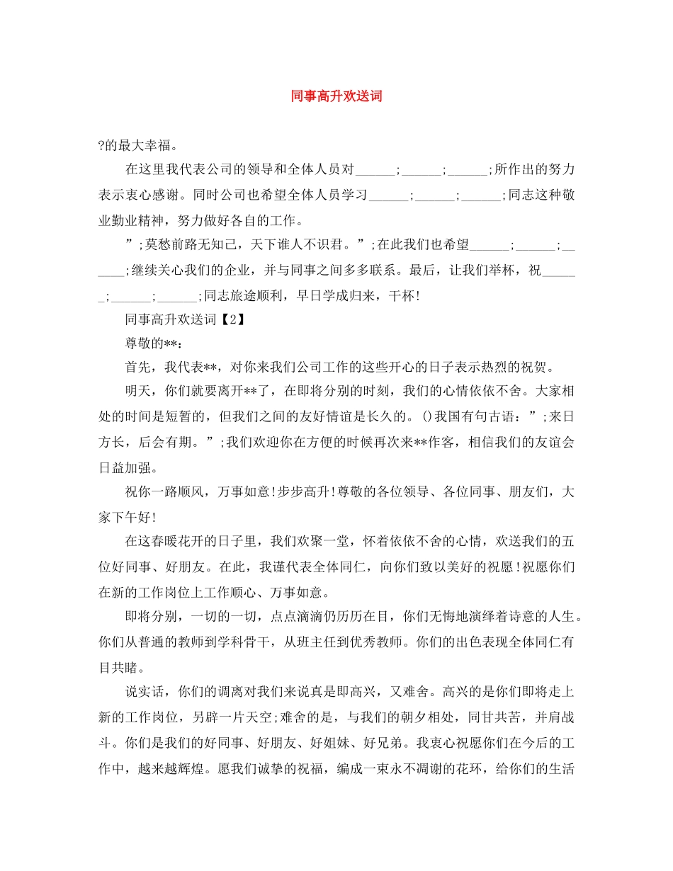 同事高升欢送词 _第1页