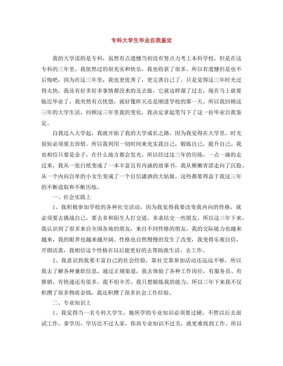 专科大学生毕业自我鉴定 _第1页