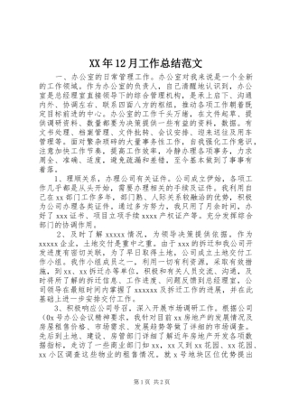XX年12月工作总结范文 