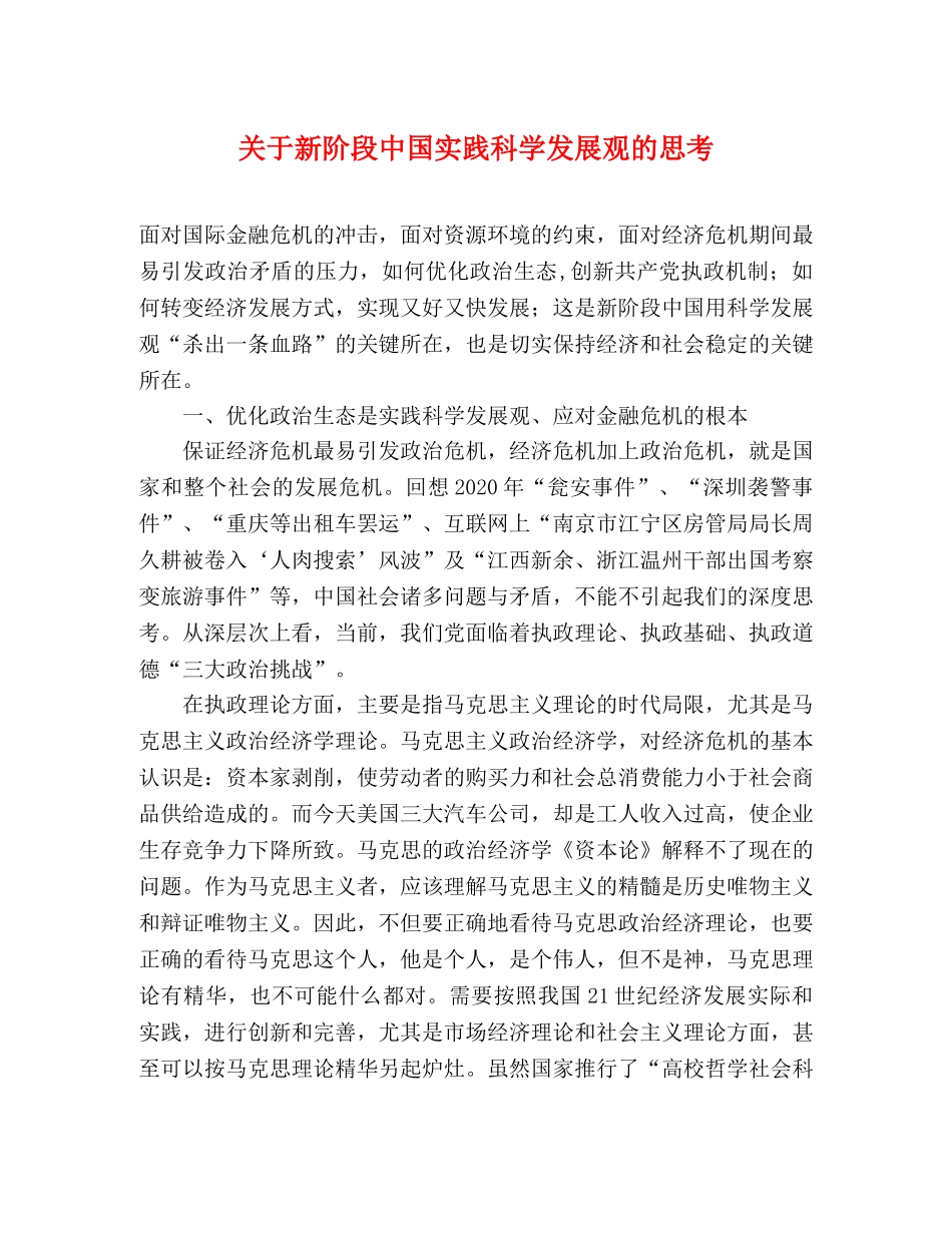关于新阶段中国实践科学发展观的思考 _第1页