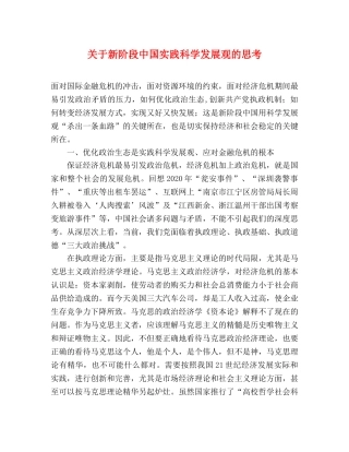关于新阶段中国实践科学发展观的思考 
