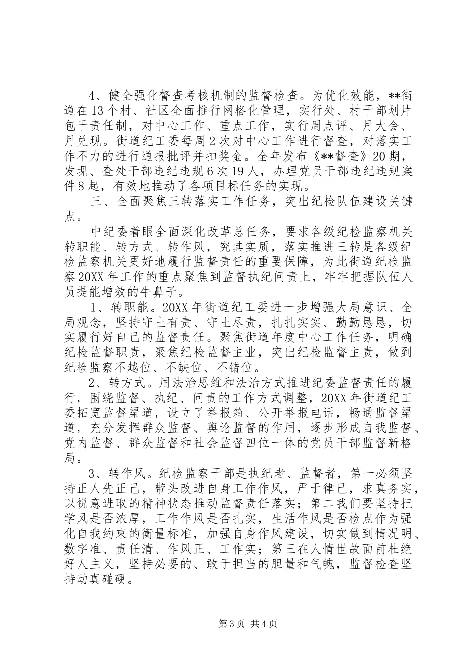 202X年纪检监察工作总结_第3页