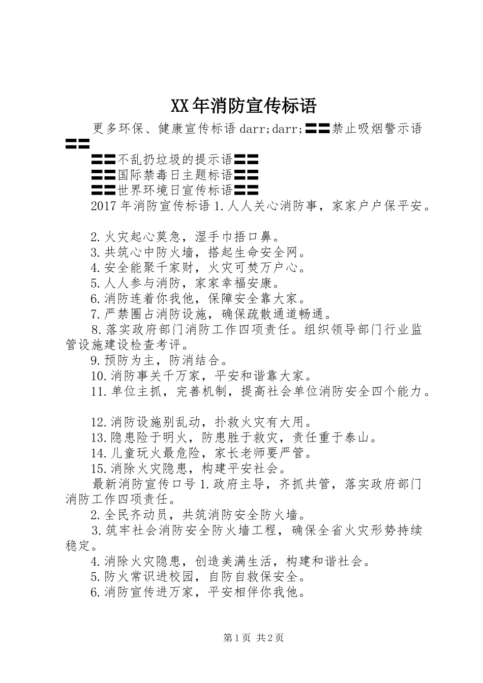 XX年消防宣传标语_第1页