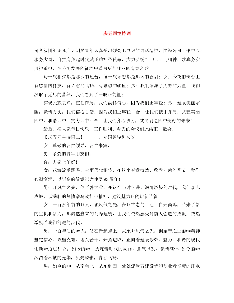 庆五四主持词 _第1页