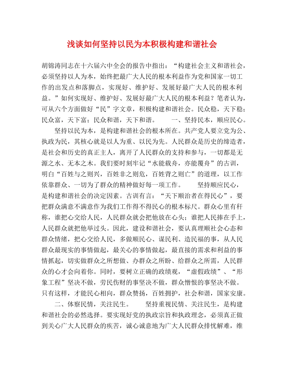 浅谈如何坚持以民为本积极构建和谐社会 _第1页