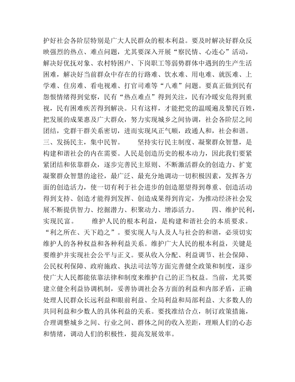 浅谈如何坚持以民为本积极构建和谐社会 _第2页