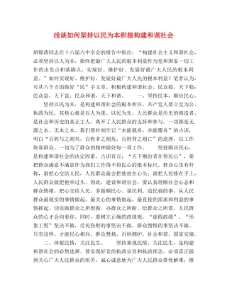 浅谈如何坚持以民为本积极构建和谐社会 