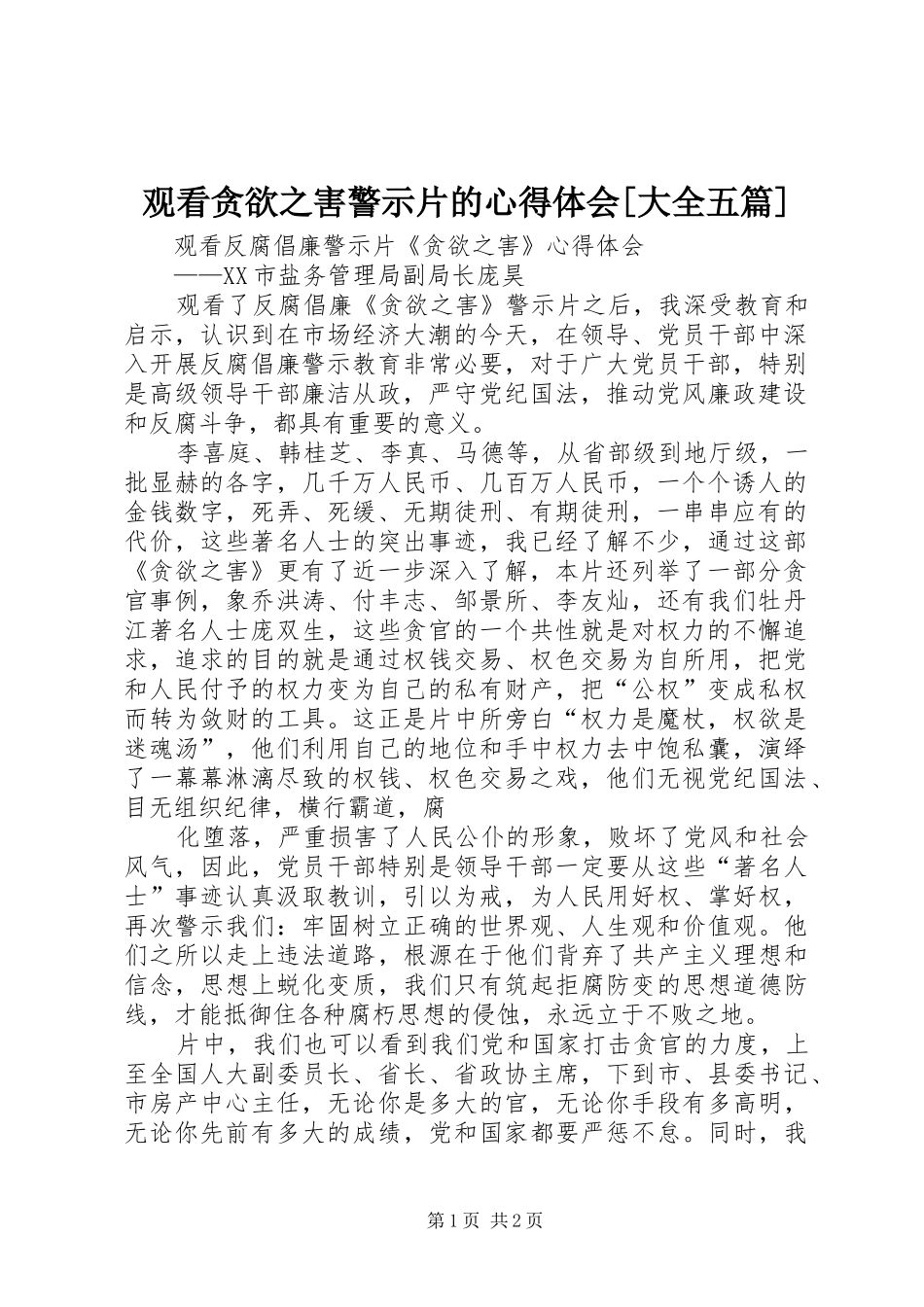 观看贪欲之害警示片的体会心得[大全五篇]_第1页