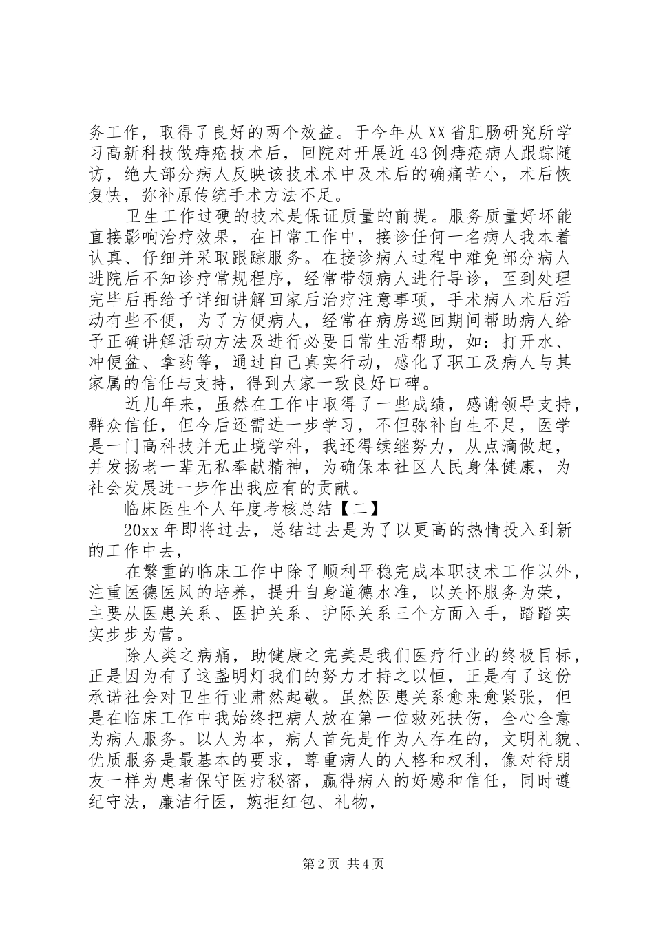 20XX年医生个人年度考核总结_第2页