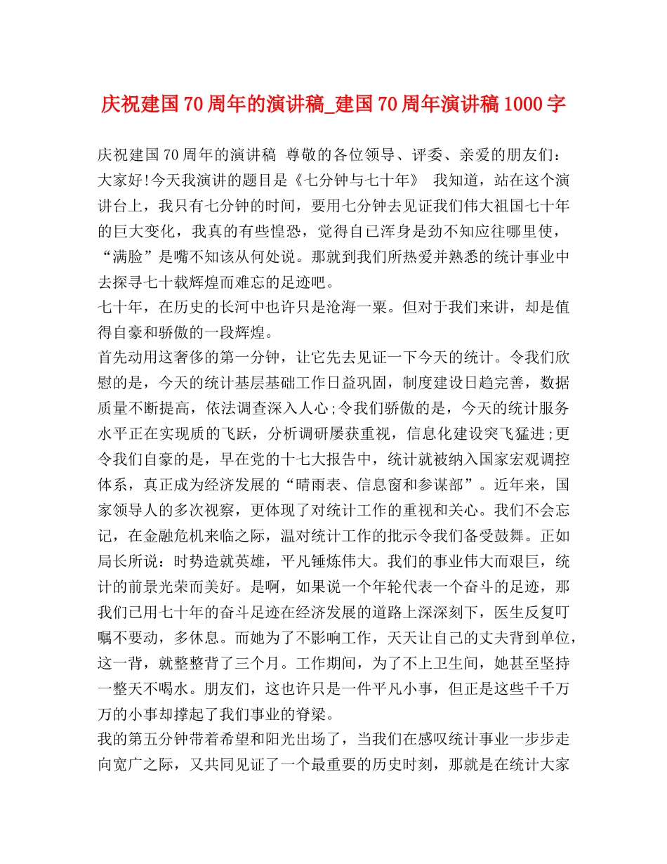 庆祝建国70周年的演讲稿_建国70周年演讲稿1000字 _第1页