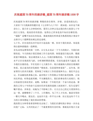 庆祝建国70周年的演讲稿_建国70周年演讲稿1000字 
