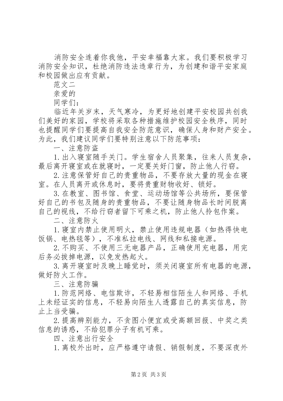 20XX年冬季校园消防安全倡议书范本_第2页