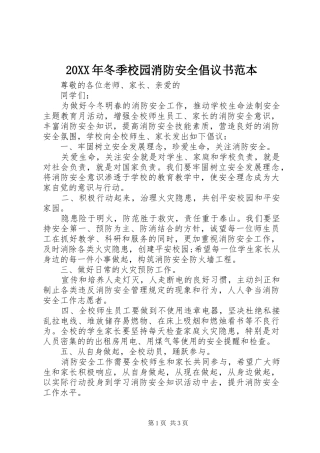 20XX年冬季校园消防安全倡议书范本