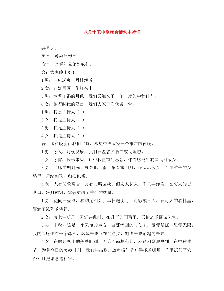 八月十秋晚会活动主持词 _第1页