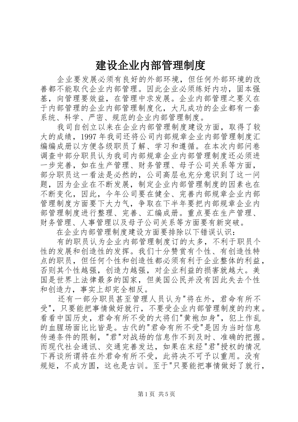 建设企业内部管理制度_第1页