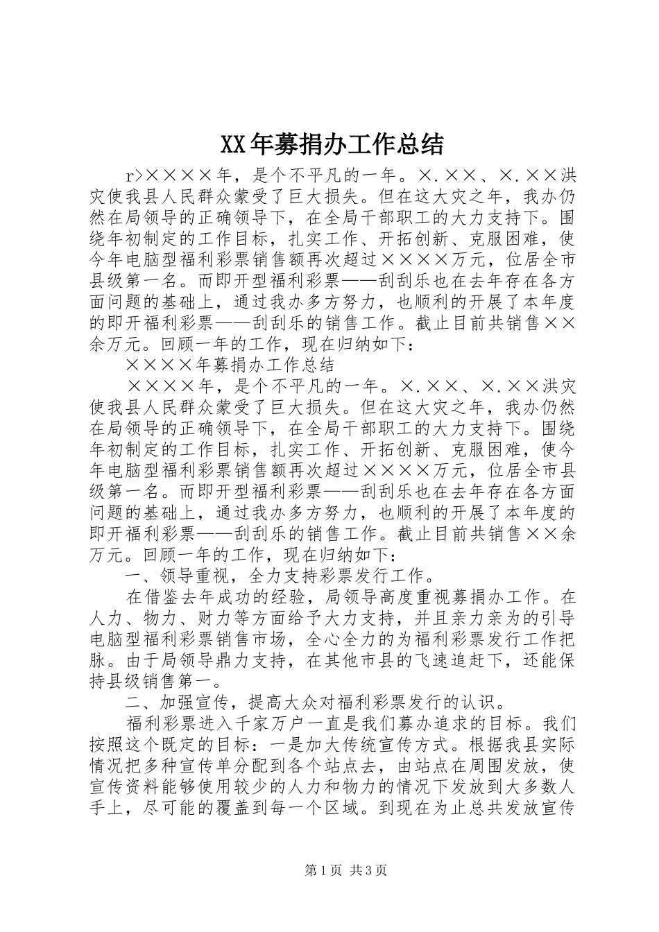 XX年募捐办工作总结 _第1页