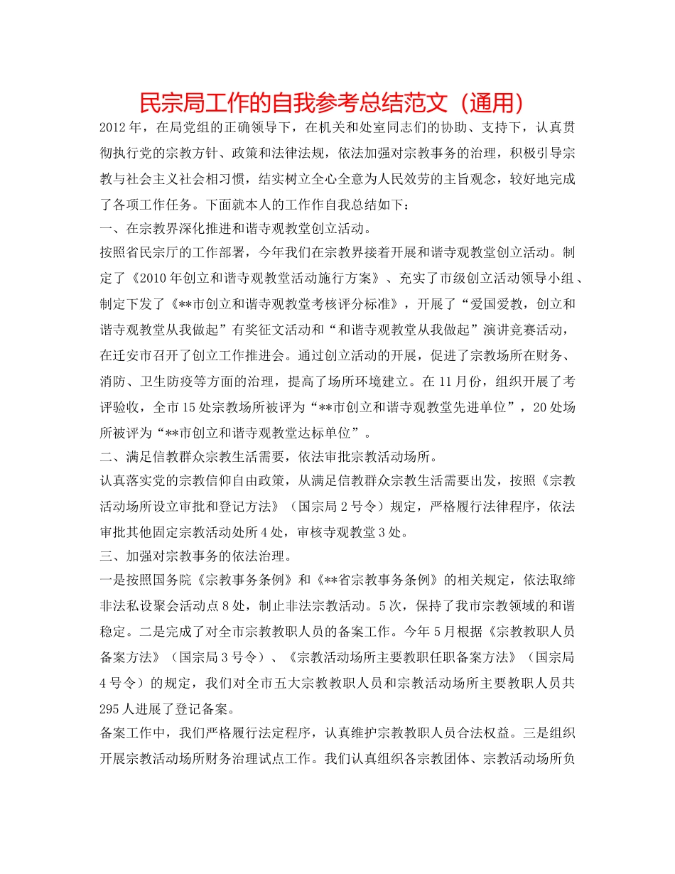 民宗局工作的自我参考总结范文（通用） _第1页
