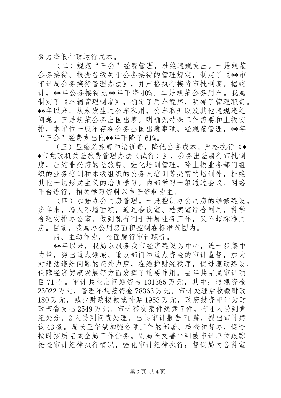 审计局作风建设重点制度落实情况自查报告_第3页