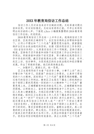 20XX年教育局信访工作总结