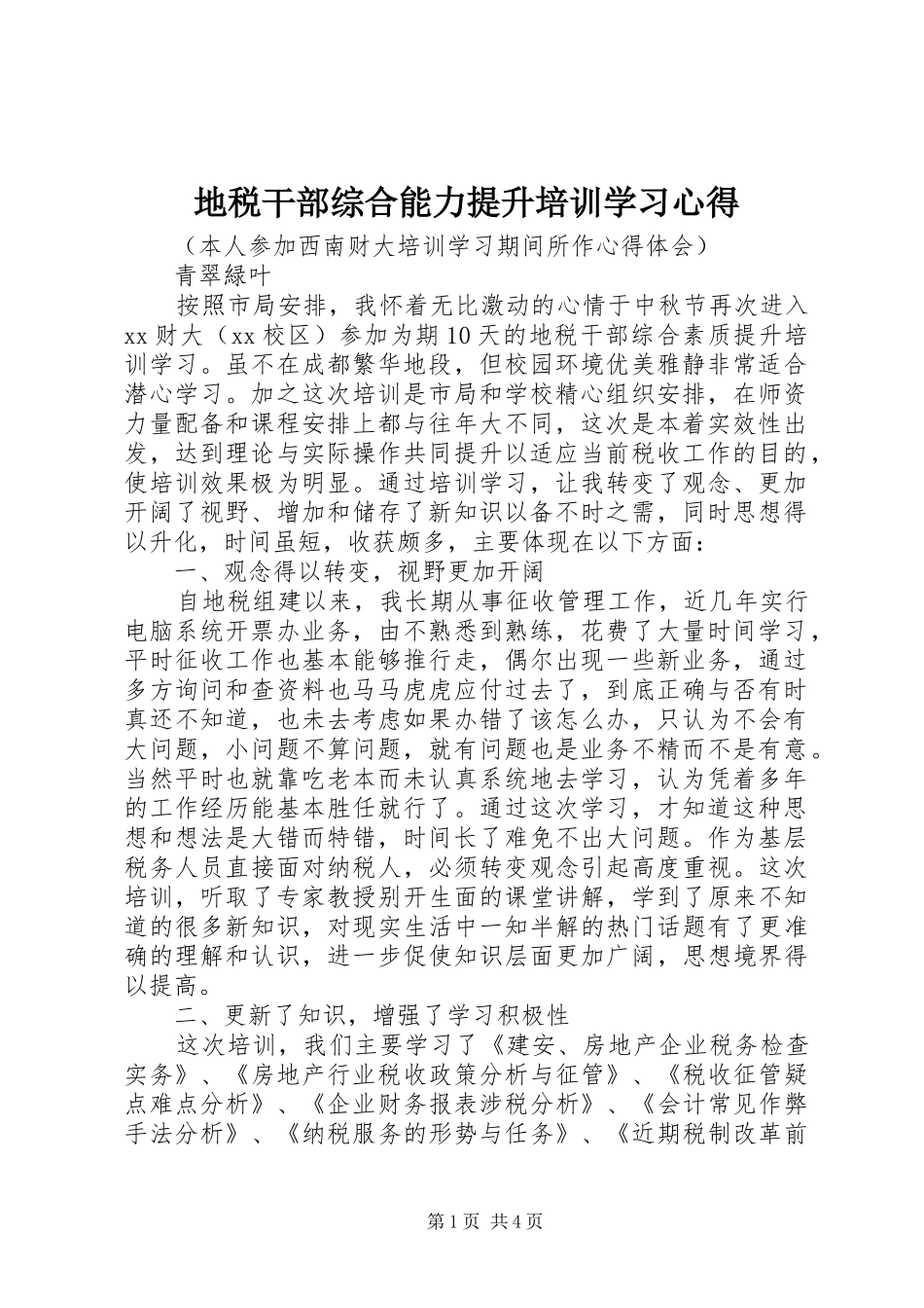 地税干部综合能力提升培训学习体会_第1页