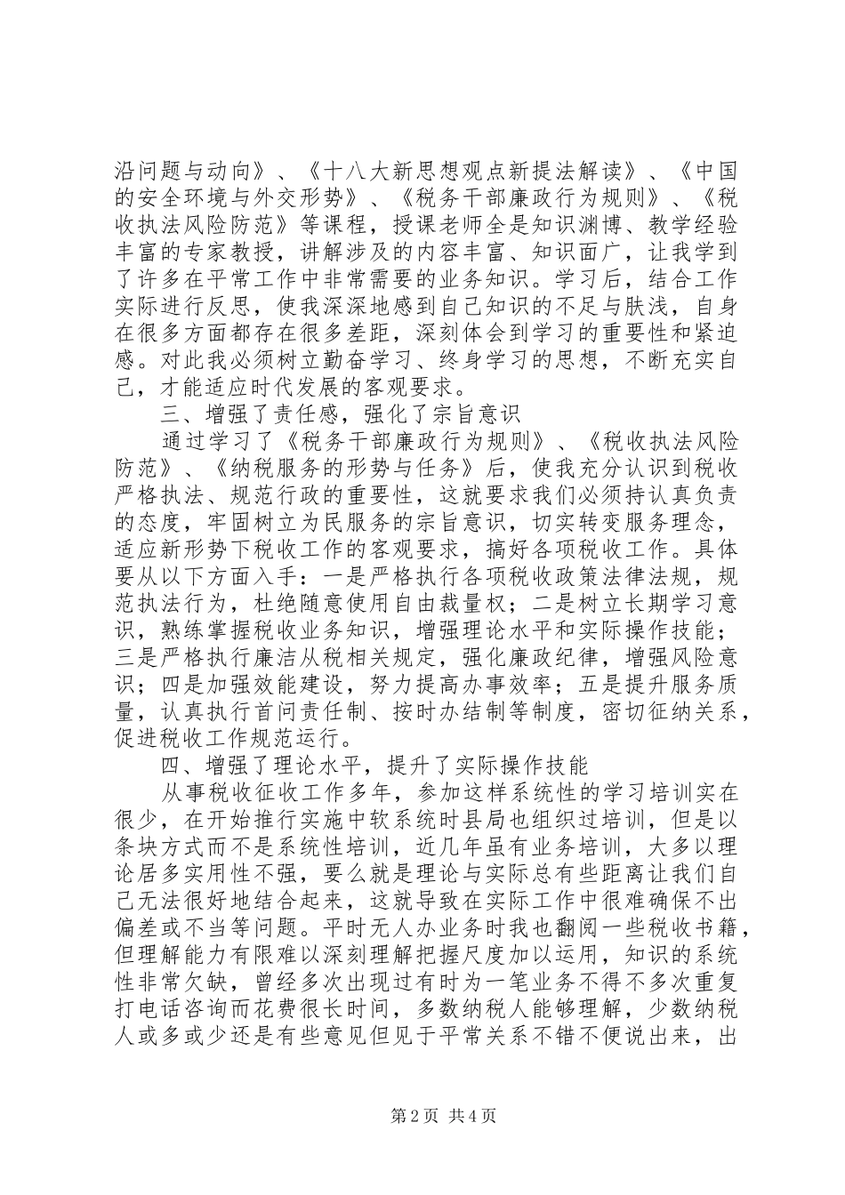 地税干部综合能力提升培训学习体会_第2页