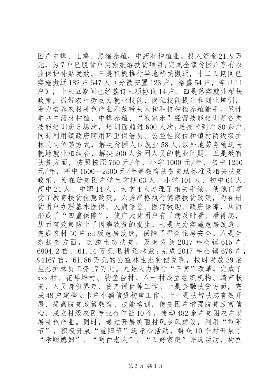 XX年乡镇扶贫办公室工作总结 _第2页