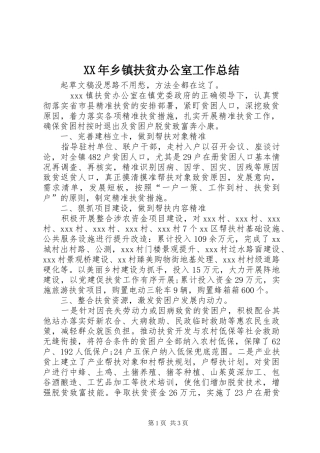 XX年乡镇扶贫办公室工作总结 
