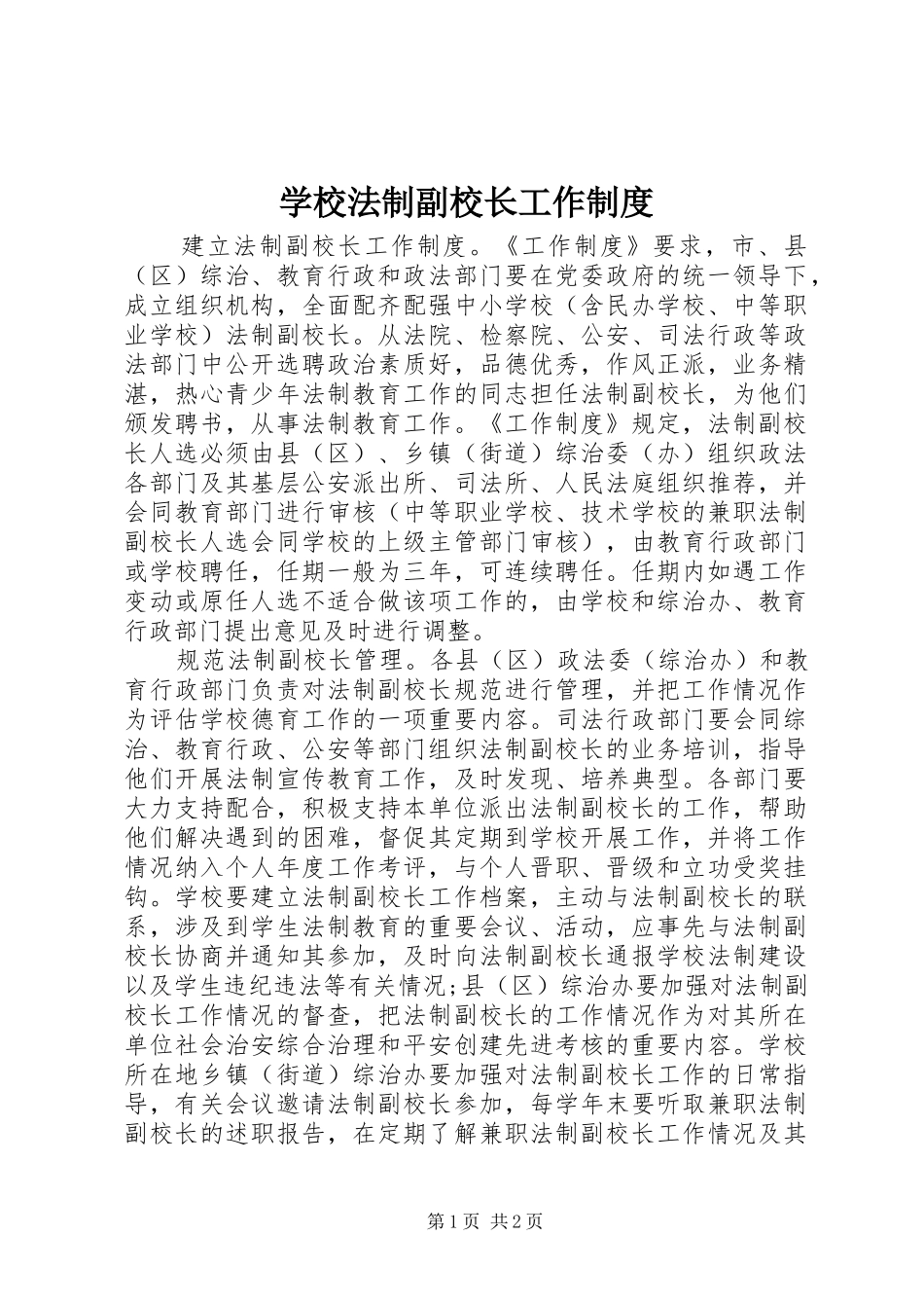 学校法制副校长工作制度_第1页