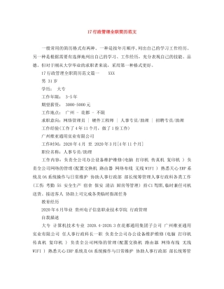 17行政管理全职简历范文