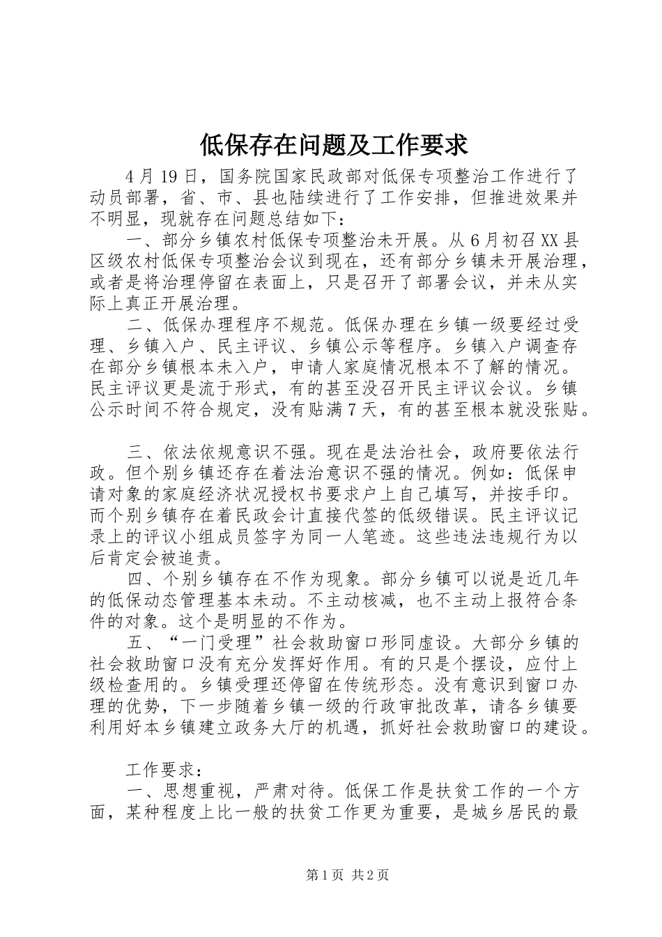 低保存在问题及工作要求_第1页