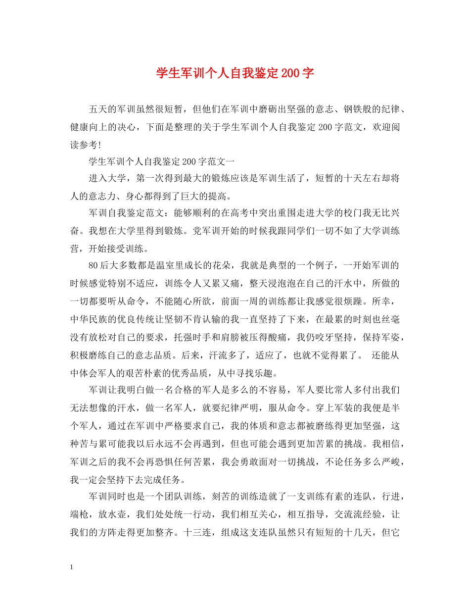 学生军训个人自我鉴定200字 _第1页
