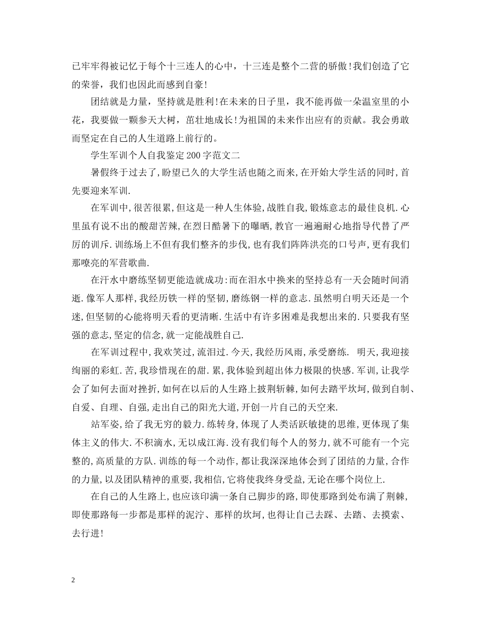 学生军训个人自我鉴定200字 _第2页