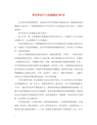 学生军训个人自我鉴定200字 