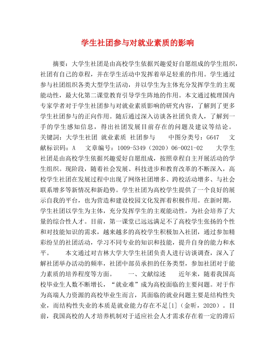 学生社团参与对就业素质的影响 _第1页