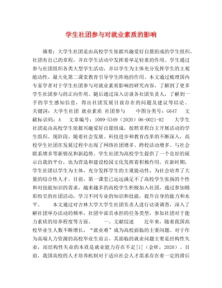 学生社团参与对就业素质的影响 