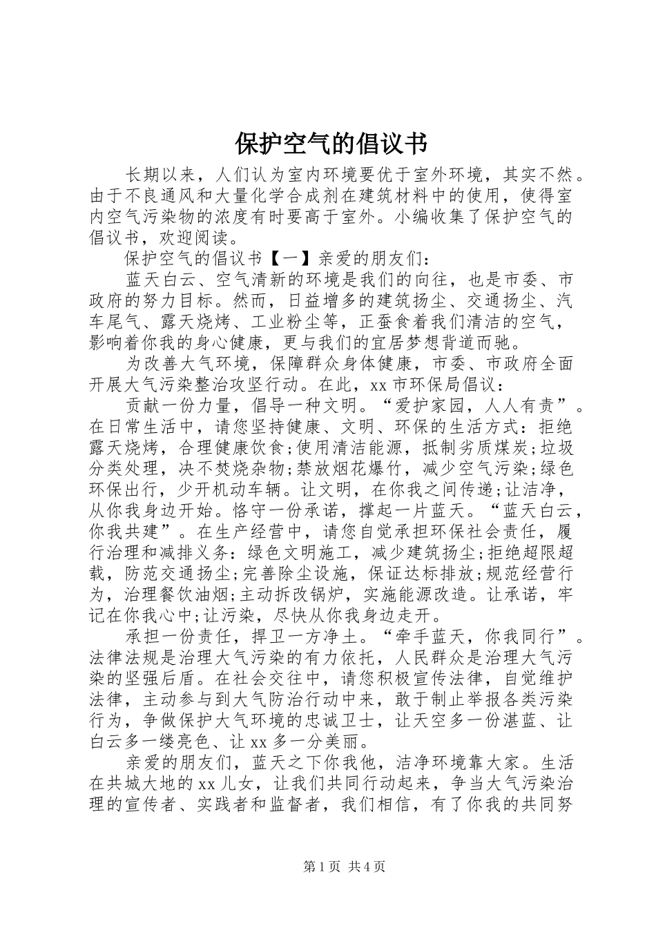 保护空气的倡议书_第1页