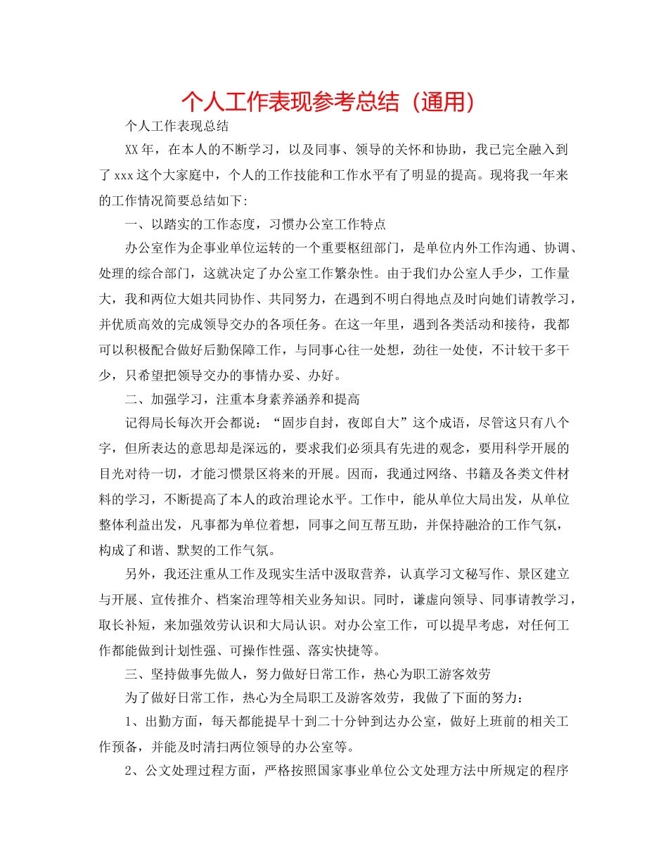个人工作表现参考总结（通用） _第1页
