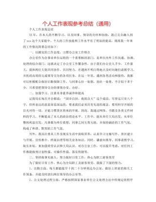 个人工作表现参考总结（通用） 